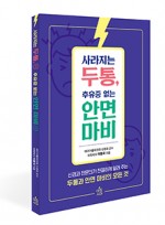 사라지는 두통 후유증 없는 안면마비-신경과 전문의가 친절하게 알려주는 두통, 안면마비의 모든 것