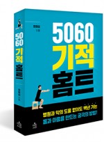 5060 기적 홈트