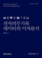 전자의무기록 데이터의 이차분석