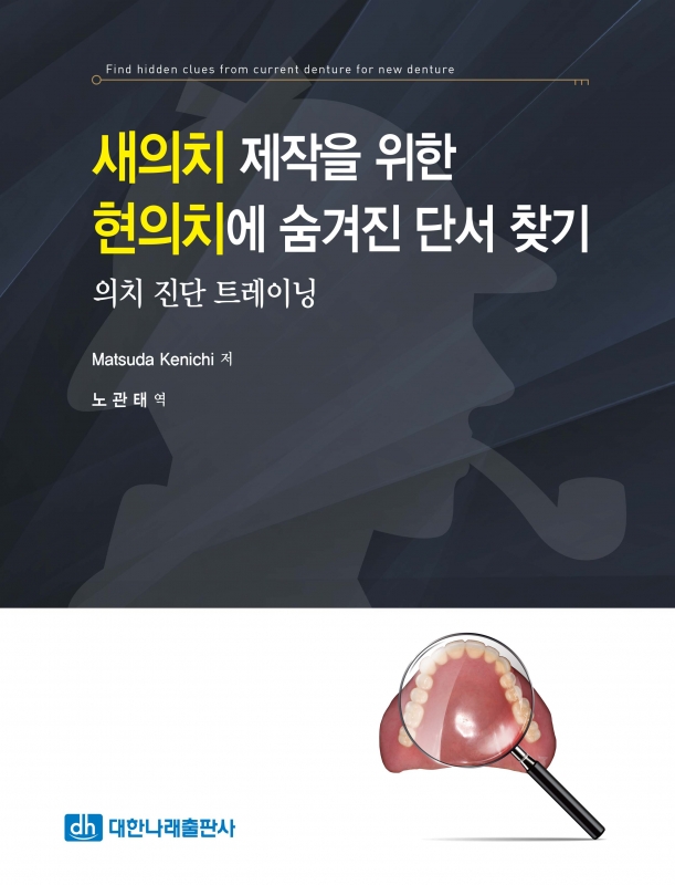 새의치 제작을 위한 현의치에 숨겨진 단서 찾기 (의치 진단 트레이닝)