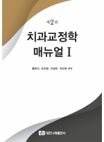 치과교정학 매뉴얼 I   제2판