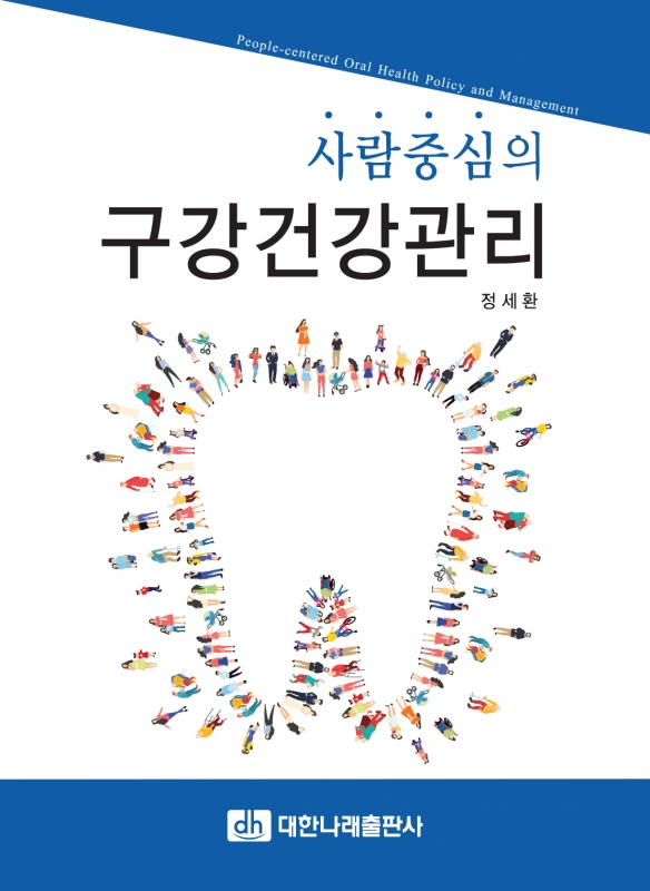 사람중심의 구강건강관리