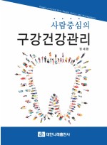 사람중심의 구강건강관리