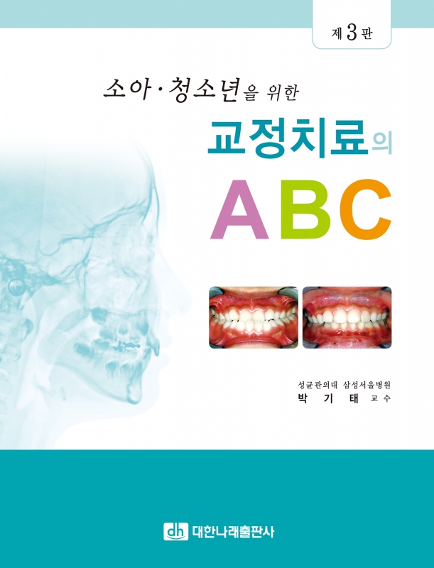 소아·청소년을 위한 교정치료의 ABC 제3판