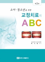 소아·청소년을 위한 교정치료의 ABC 제3판