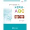 소아·청소년을 위한 교정치료의 ABC 제3판