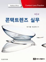 콘택트렌즈 실무 제3판