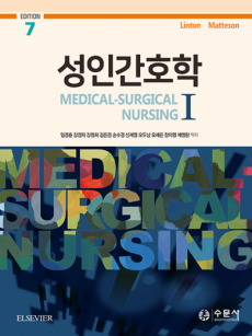 성인간호학 Ⅰ (임경춘)