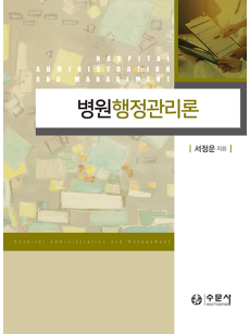 병원행정관리론