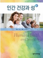 인간 건강과 성 2판