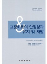 교정치료의 안정성과 유지 및 재발