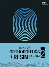 Orthodontics + resin 쉽게 도전하기 2  다시 만나는 실전