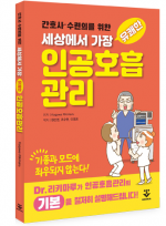 간호사·수련의를 위한 세상에서 가장 유쾌한 인공호흡관리