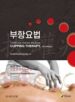 부항요법 (Cupping Therapy, 3rd)
