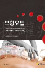 부항요법 (Cupping Therapy, 3rd)