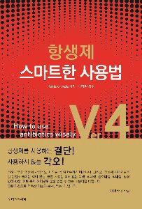 항생제 스마트한 사용법 Ver.4