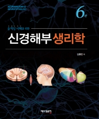 움직임 이해를 위한 신경해부 생리학 6판