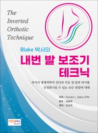 Blake 박사의 내번 발 보조기 테크닉