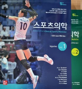 스포츠의학, 5판 (2권SET)        (Brukner & Khan`s Clinical Sports Medicine  5/ed)