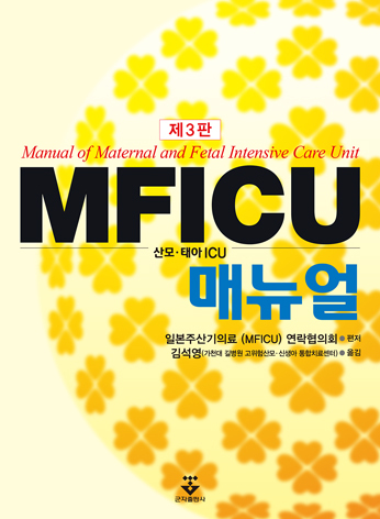 MFICU 매뉴얼 3판