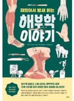 재밌어서 밤새 읽는 해부학 이야기