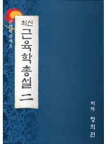 최신근육학총설 2