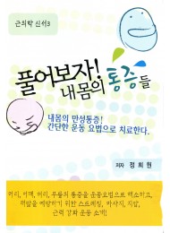 풀어보자! 내몸의 통증들 (근의하 신서3)