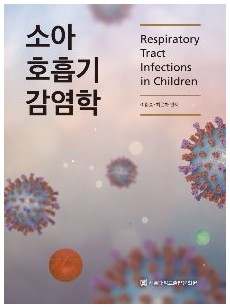 소아 호흡기 감염학
