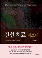 건선 치료 마스터 : 판상 건선의 재래식 치료법