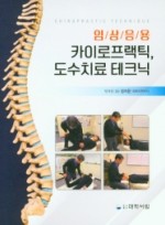 임상응용 카이로프랙틱, 도수치료 테크닉