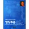 정형도수물리치료사를 위한 임상추론   2판