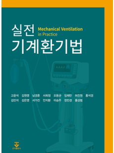 실전 기계환기법