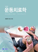 운동치료학(제2판)