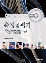 측정 및 평가