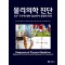 물리의학진단  ICF 구조에 의한 임상의사 결정과 진단