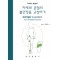 자세와 관절의 불안정을 교정하기