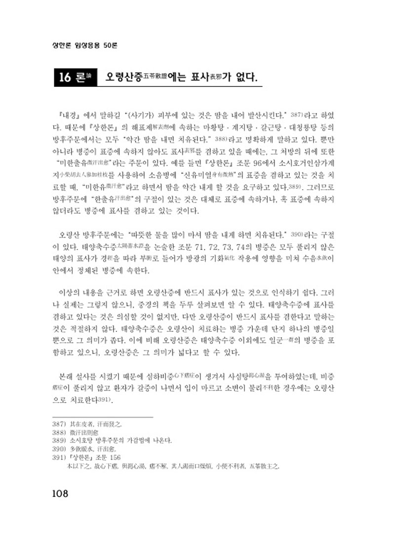 상한론 임상응용50론