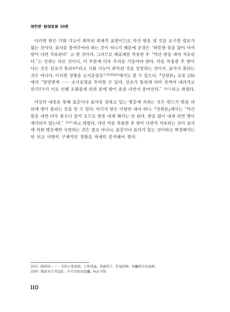 상한론 임상응용50론