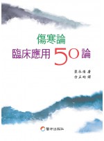 상한론 임상응용50론