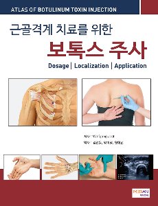 근골격계 치료를 위한 보톡스 주사(Atlas of botulinum toxin injection)