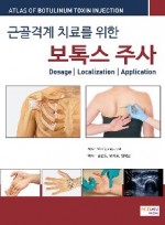 근골격계 치료를 위한 보톡스 주사(Atlas of botulinum toxin injection)