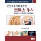 근골격계 치료를 위한 보톡스 주사(Atlas of botulinum toxin injection)