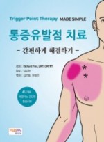 통증유발점 치료 - 간편하게 해결하기