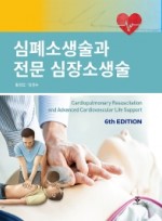 한국전문소생술 4판