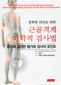 정확한 진단을 위한 근골격계 이학적 검사법 증거에 입각한 평가와 검사의 포인트