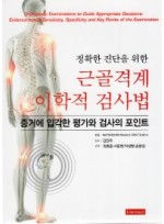 정확한 진단을 위한 근골격계 이학적 검사법 증거에 입각한 평가와 검사의 포인트