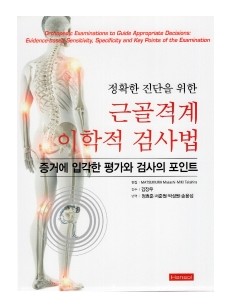 정확한 진단을 위한 근골격계 이학적 검사법 증거에 입각한 평가와 검사의 포인트