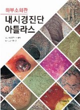 상부소화관 내시경진단 아틀라스