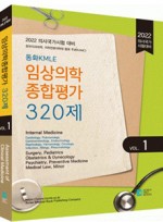 2022동화KMLE임상의학종합평가320제 Vol.1