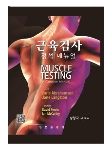 근육검사 정석 매뉴얼